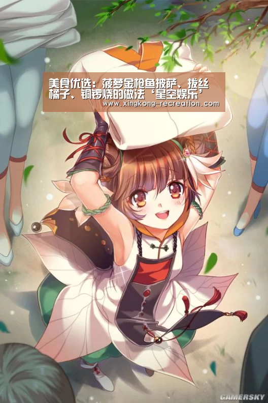 美食优选:菠萝金枪鱼披萨、拔丝橘子、铜锣烧的做法‘星空娱乐’(图1) 星空娱乐