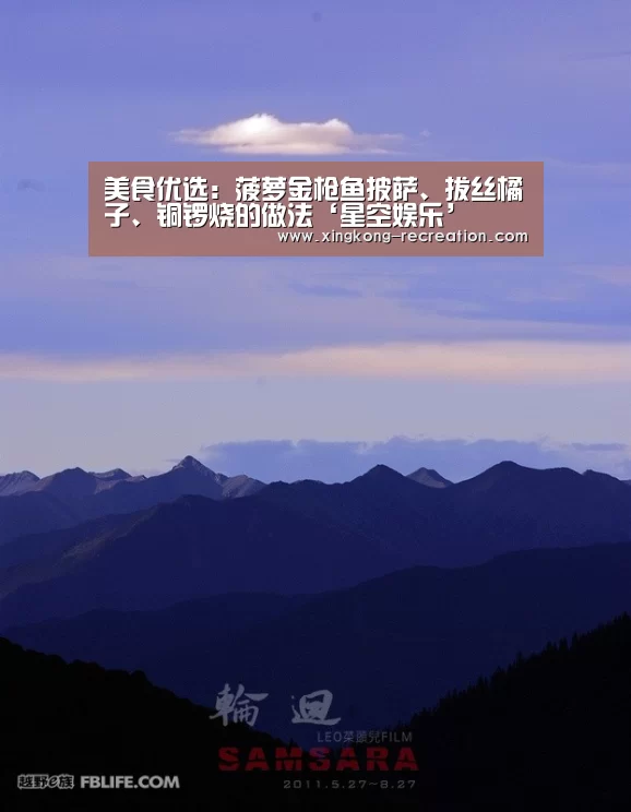 美食优选:菠萝金枪鱼披萨、拔丝橘子、铜锣烧的做法‘星空娱乐’(图3) 星空娱乐