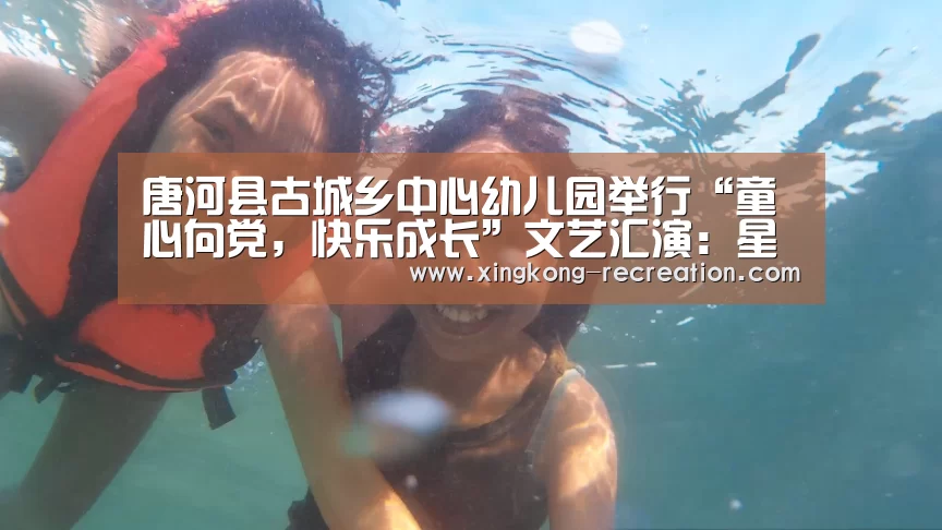 唐河县古城乡中心幼儿园举行“童心向党,快乐成长”文艺汇演:星空娱乐(图2) 星空娱乐