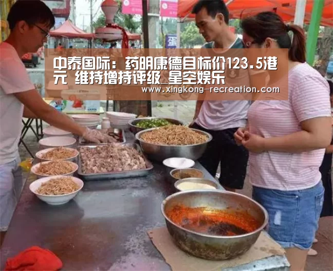中泰国际:药明康德目标价123.5港元 维持增持评级_星空娱乐(图2) 星空娱乐