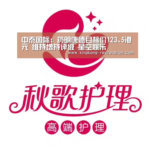 中泰国际:药明康德目标价123.5港元 维持增持评级_星空娱乐(图1) 星空娱乐